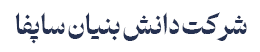 شرکت دانش بنیان ساپفا - سامانه های پیشرانش فاطر 